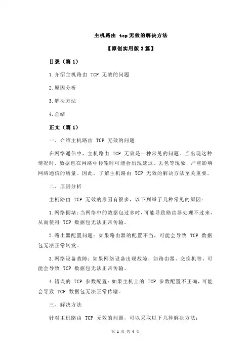 主机路由 tcp无效的解决方法