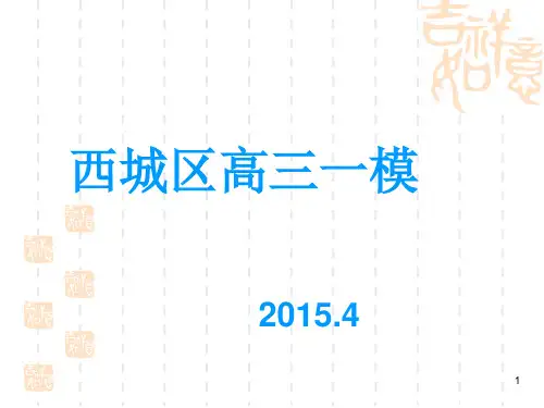 2015西城一模语文试卷讲析 2015.4.