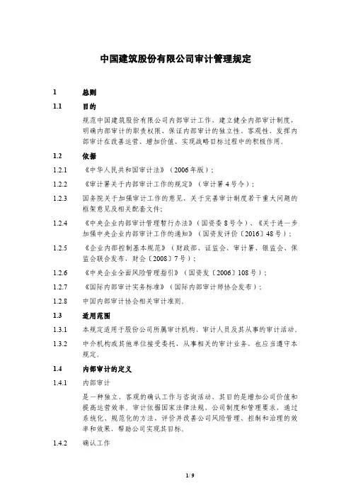 中国建筑股份有限公司审计管理规定