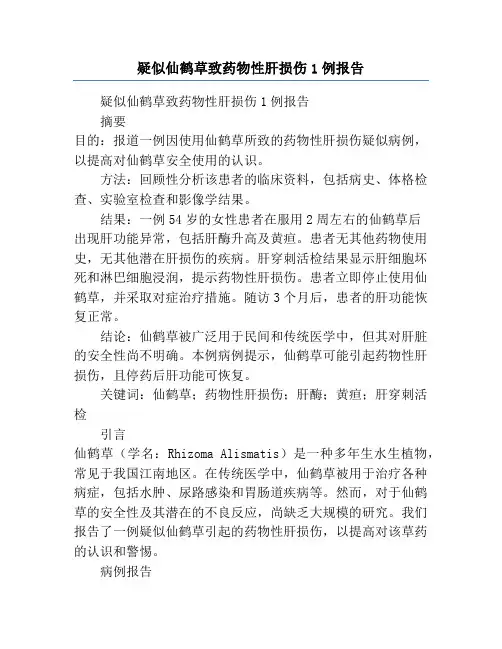 疑似仙鹤草致药物性肝损伤1例报告