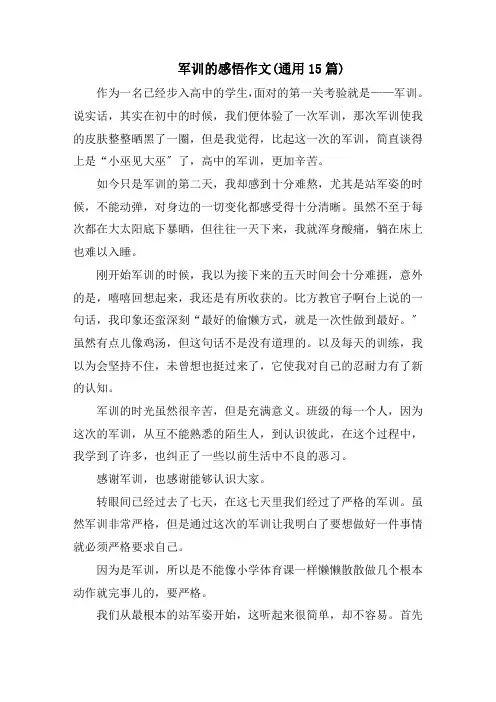 军训的感悟作文(通用15篇)范文