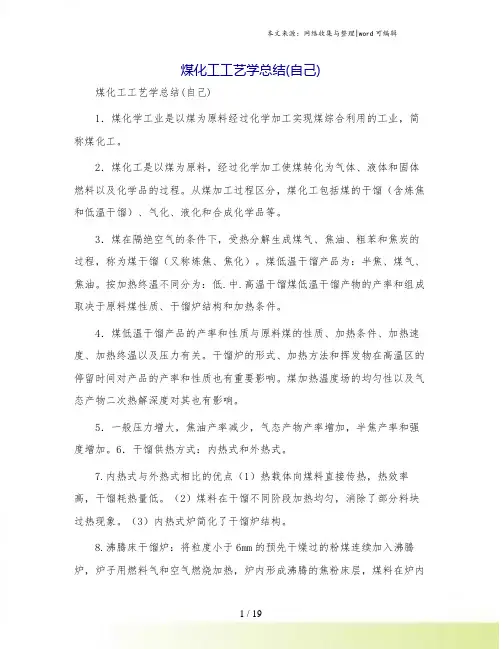 煤化工工艺学总结(自己)