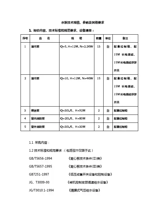 水泵技术规格、参数及其他要求