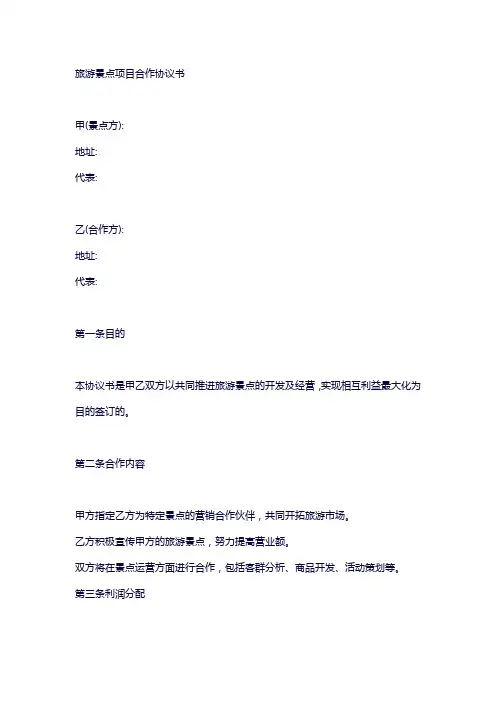 旅游景点项目合作协议