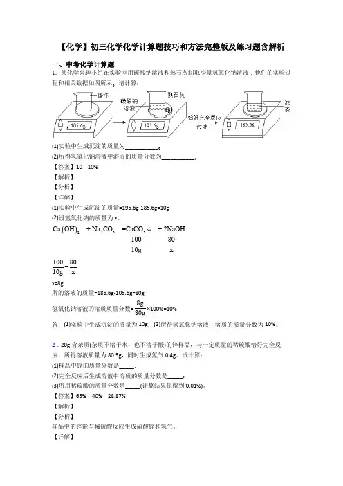 【化学】初三化学化学计算题技巧和方法完整版及练习题含解析
