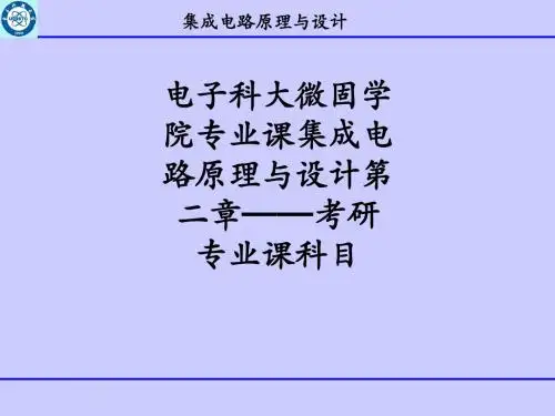 电子科大微固学院专业课集成电路原理与设计第二章——考研专业课科目ppt课件