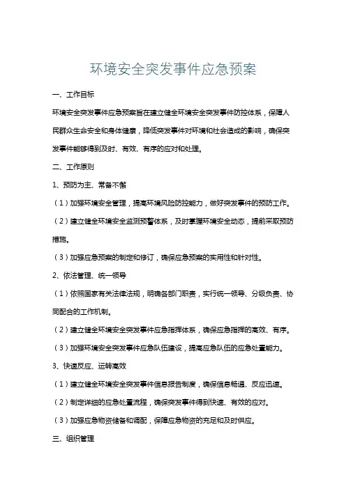 环境安全突发事件应急预案