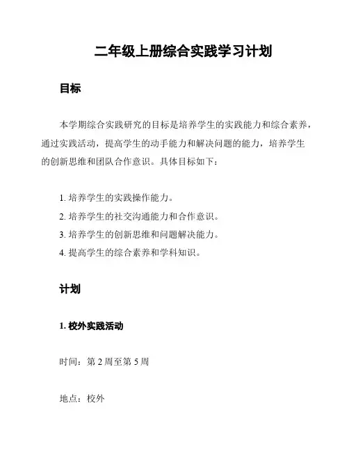二年级上册综合实践学习计划