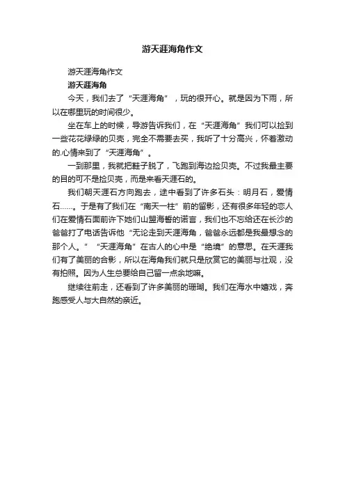 游天涯海角作文