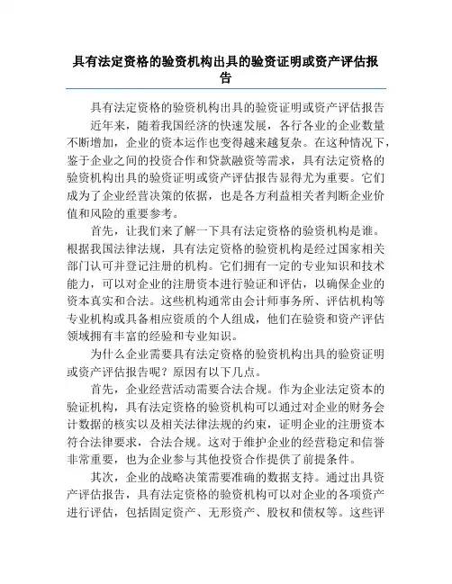 具有法定资格的验资机构出具的验资证明或资产评估报告