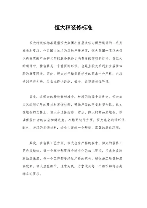 恒大精装修标准