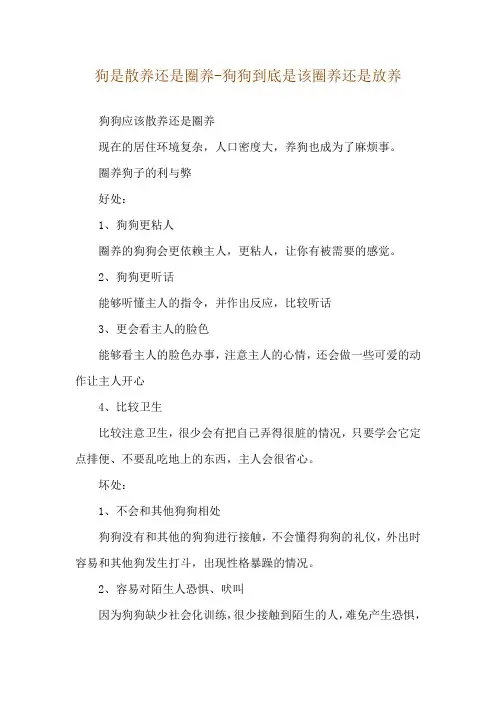 狗是散养还是圈养-狗狗到底是该圈养还是放养