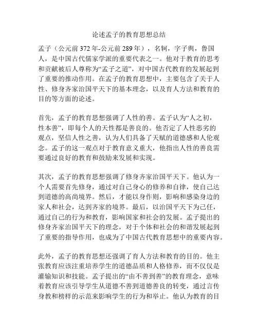 论述孟子的教育思想总结