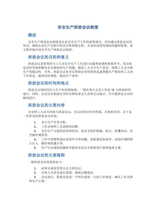 安全生产班前会议制度