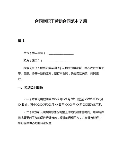 合同制职工劳动合同范本7篇