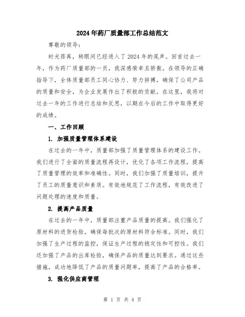 2024年药厂质量部工作总结范文