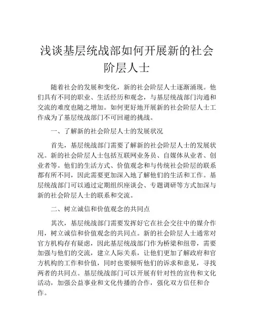 浅谈基层统战部如何开展新的社会阶层人士
