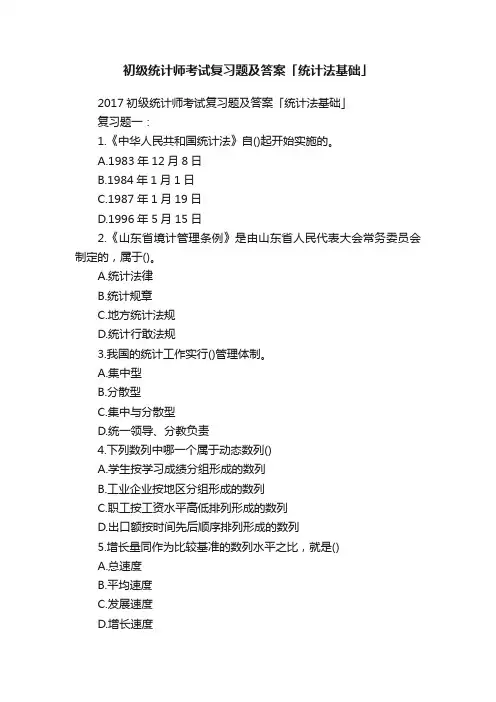 初级统计师考试复习题及答案「统计法基础」