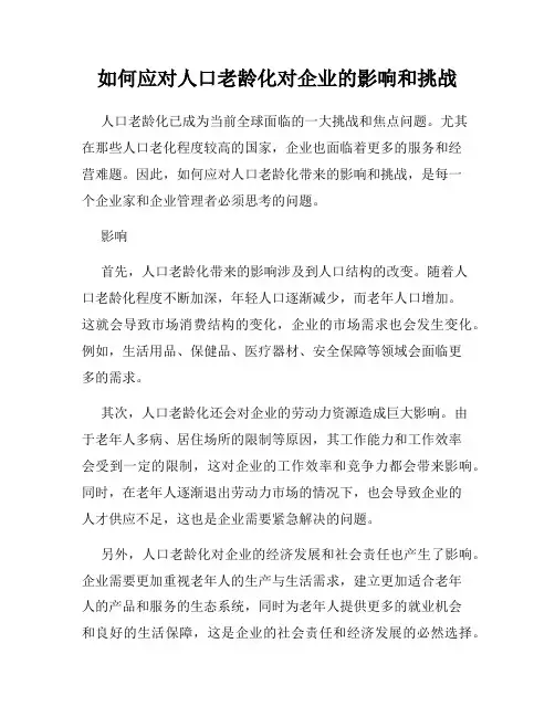 如何应对人口老龄化对企业的影响和挑战