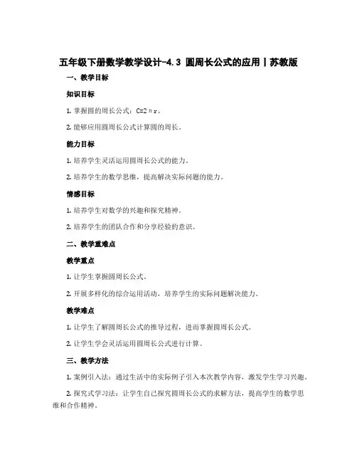 五年级下册数学【教学设计】-4.3 圆周长公式的应用丨苏教版 