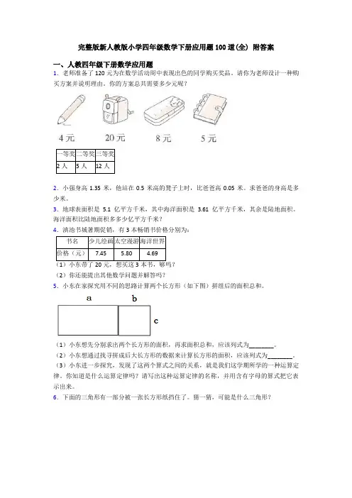 完整版新人教版小学四年级数学下册应用题100道(全) 附答案