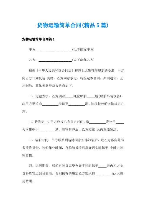 货物运输简单合同(精品5篇)