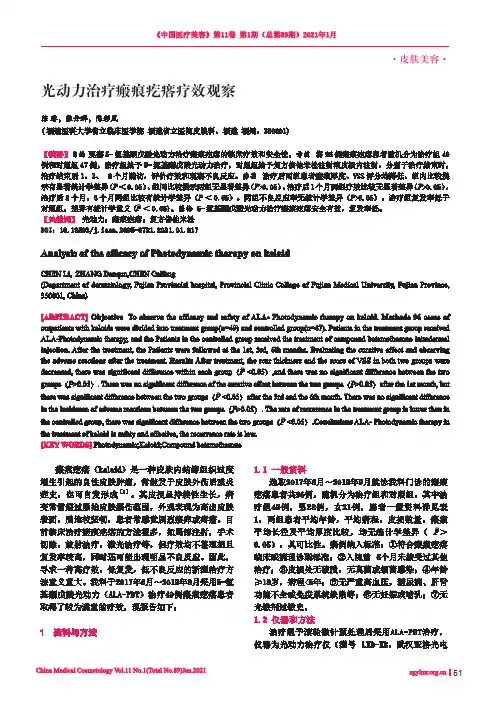 光动力治疗瘢痕疙瘩疗效观察