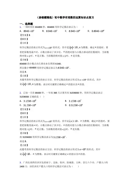 (易错题精选)初中数学有理数的运算知识点复习