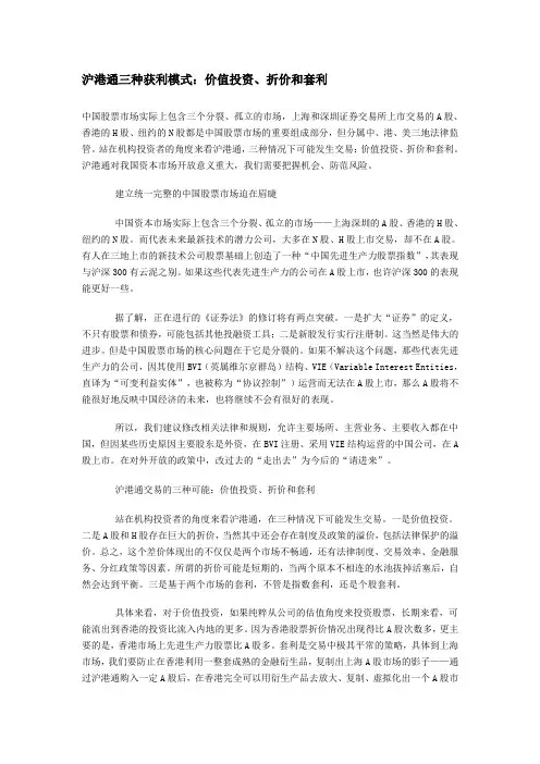 沪港通三种获利模式：价值投资、折价和套利