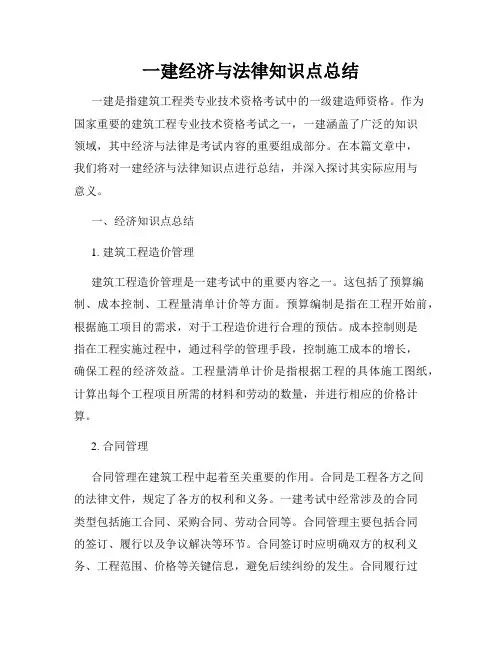一建经济与法律知识点总结