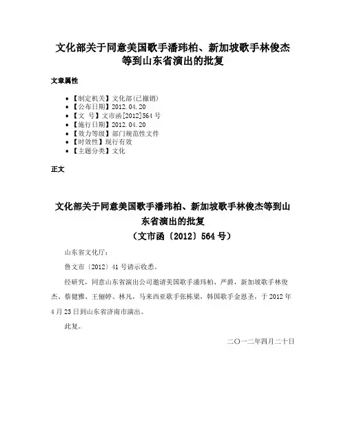 文化部关于同意美国歌手潘玮柏、新加坡歌手林俊杰等到山东省演出的批复