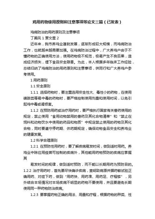 鸡用药物使用原则和注意事项等论文三篇（已发表）