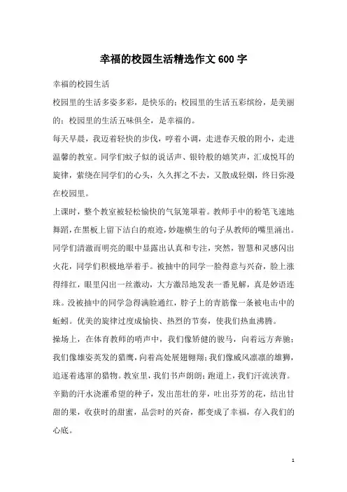 幸福的校园生活精选作文600字