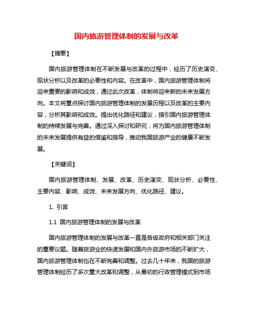 国内旅游管理体制的发展与改革