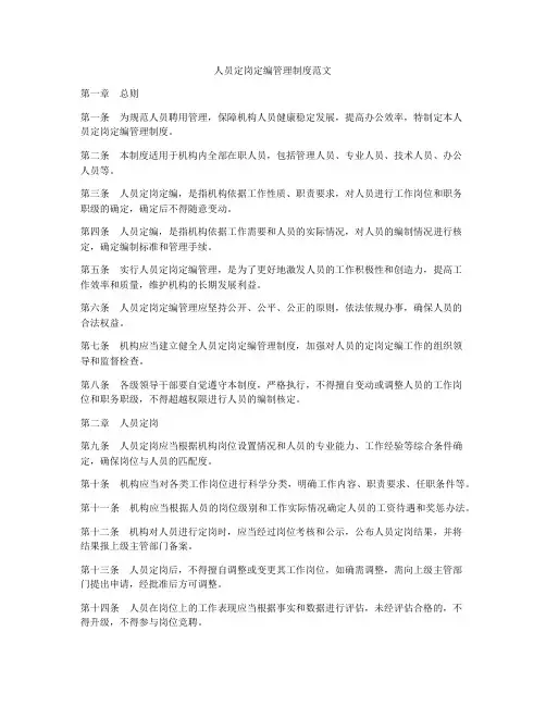 人员定岗定编管理制度范文