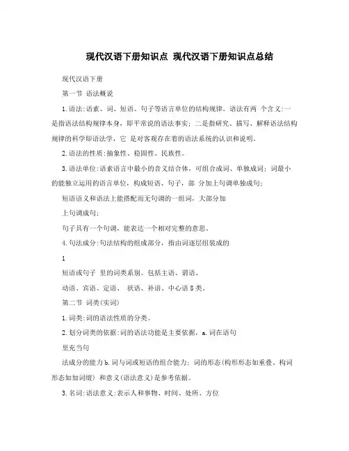 现代汉语下册知识点 现代汉语下册知识点总结