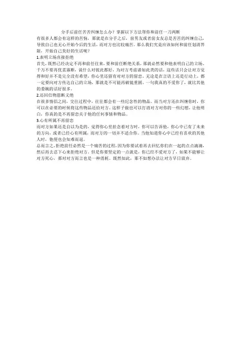 分手后前任苦苦纠缠怎么办？掌握以下方法帮你和前任一刀两断