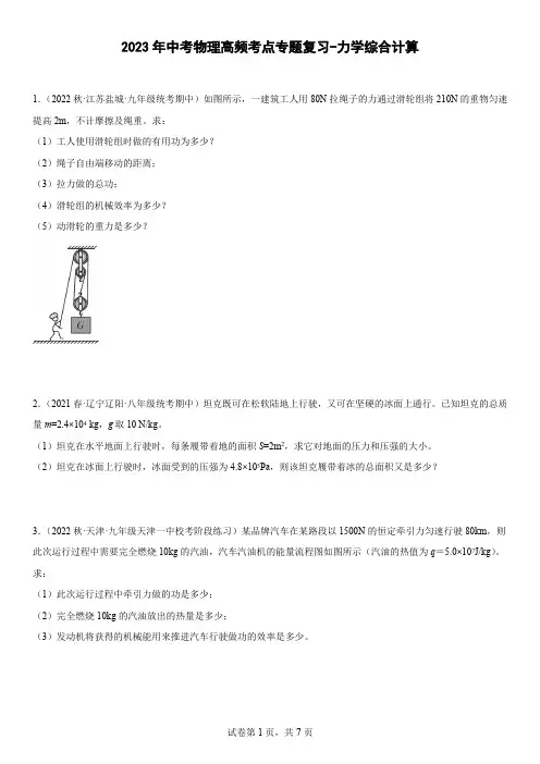 2023年中考物理高频考点专题复习-力学综合计算