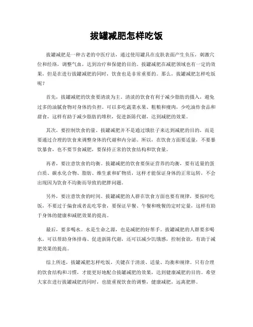 拔罐减肥怎样吃饭