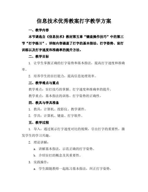 信息技术教案打字教学方案
