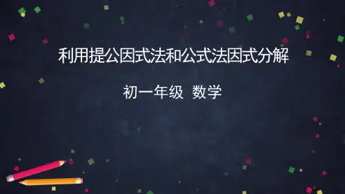 京改版七年级下册利用提公因式法和公式法因式分解ppt课件