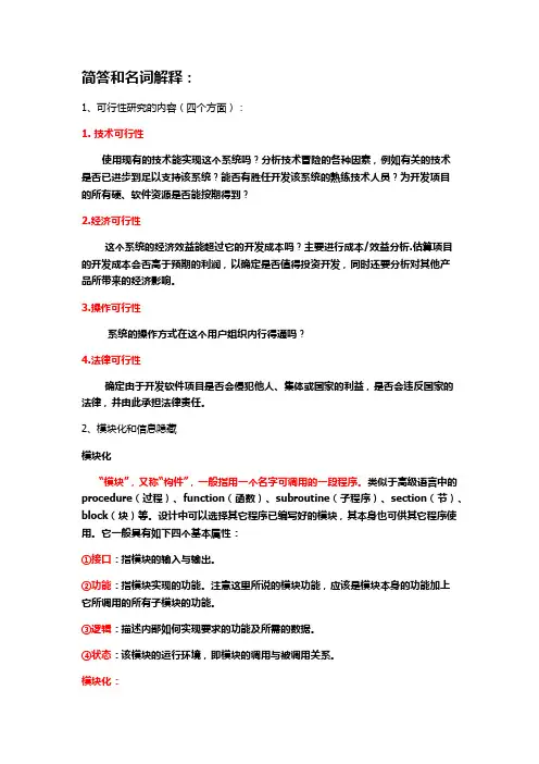 软件工程的简答和名词解释