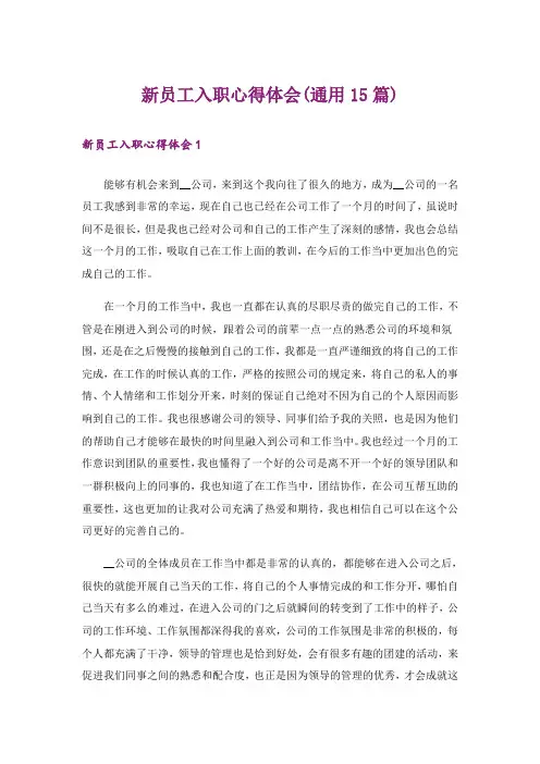 新员工入职心得体会(通用15篇)