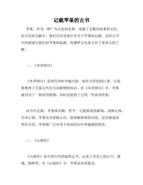 记载苹果的古书