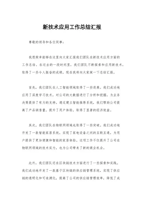新技术应用工作总结汇报