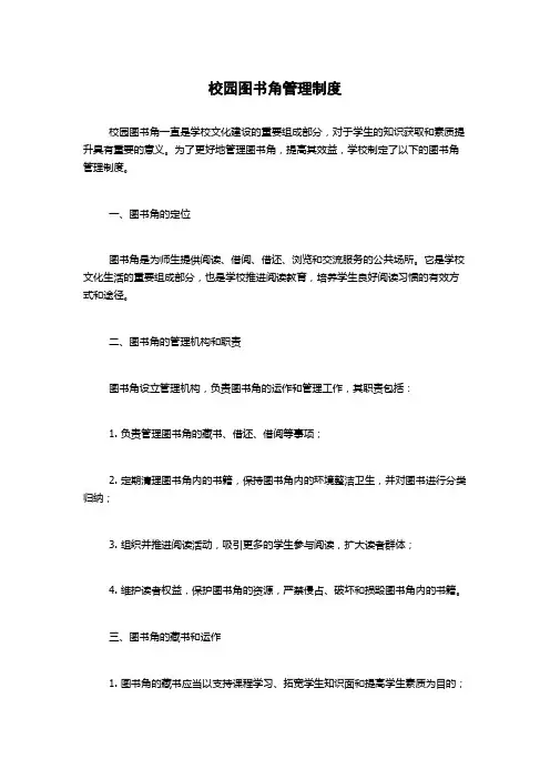校园图书角管理制度