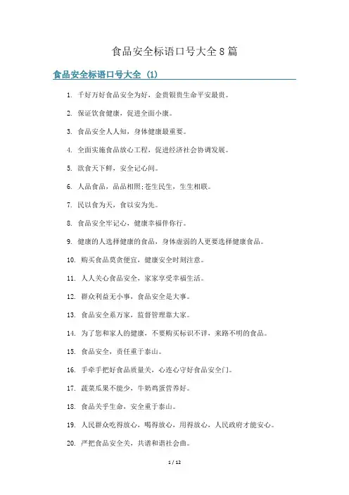 食品安全标语口号大全8篇