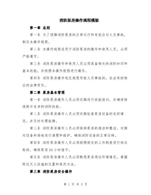 消防泵房操作规程模版