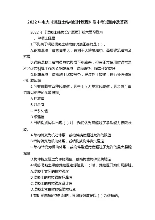 2022年电大《混凝土结构设计原理》期末考试题库及答案