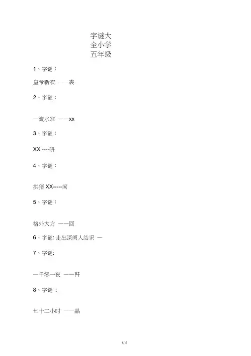 字谜大全小学五年级
